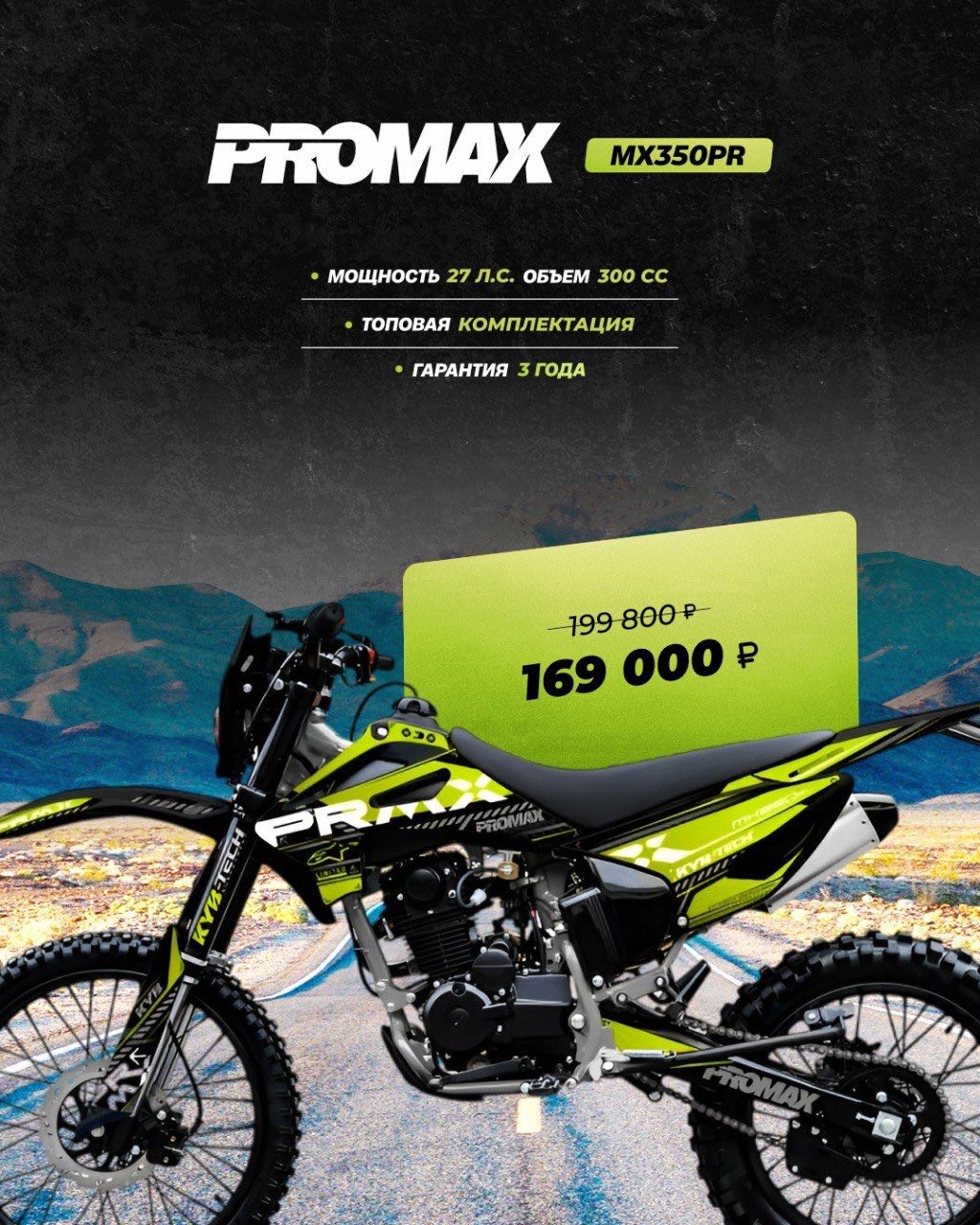 Кроссовый мотоцикл PROMAX MX350PR в Владикавказе