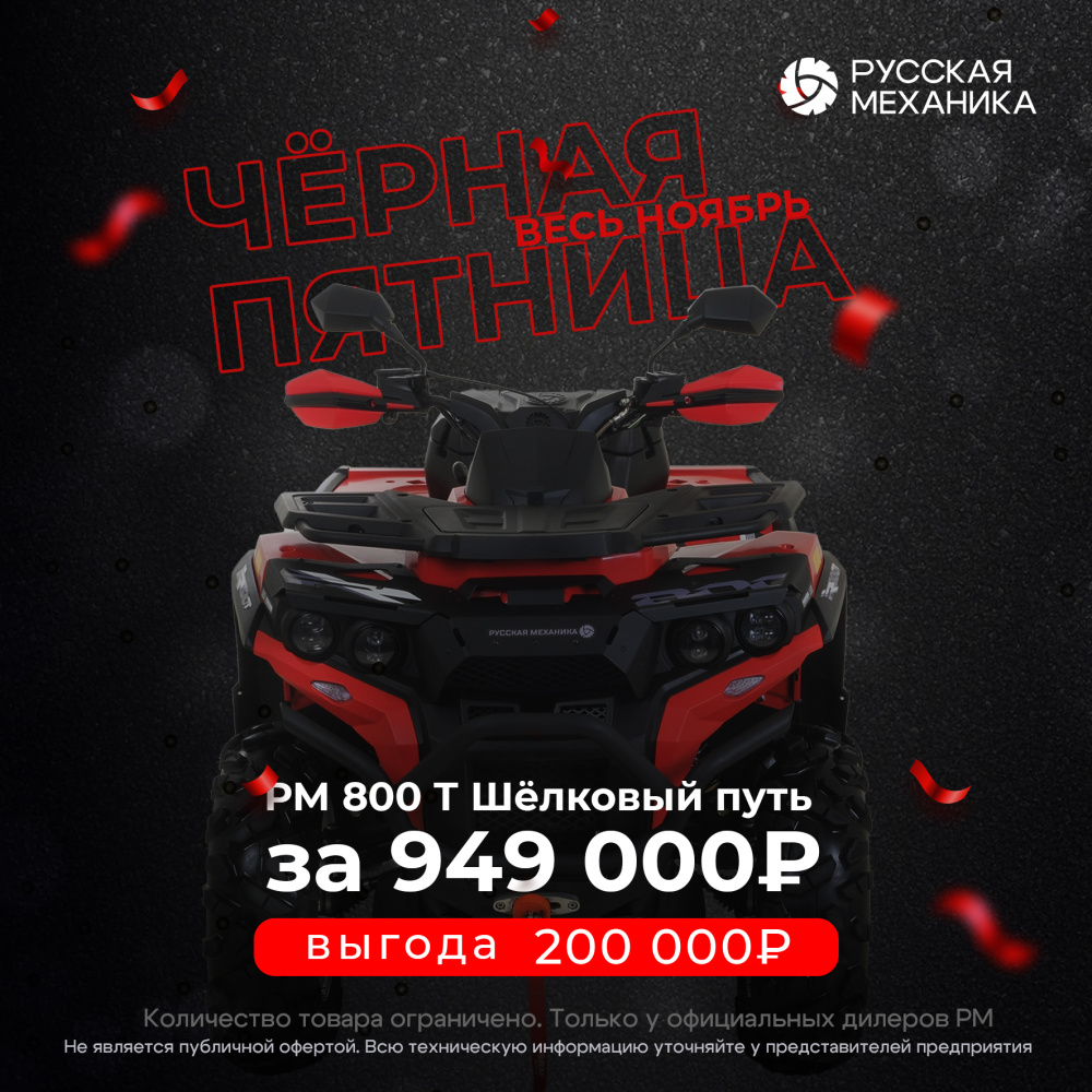 Квадроцикл Русская механика РМ 800 Т серии «Шёлковый путь» в Владикавказе